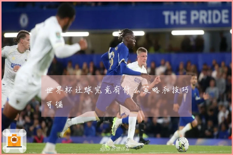世界杯让球究竟有什么策略和技巧可循