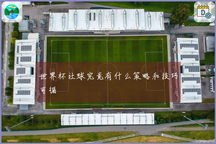 世界杯让球究竟有什么策略和技巧可循