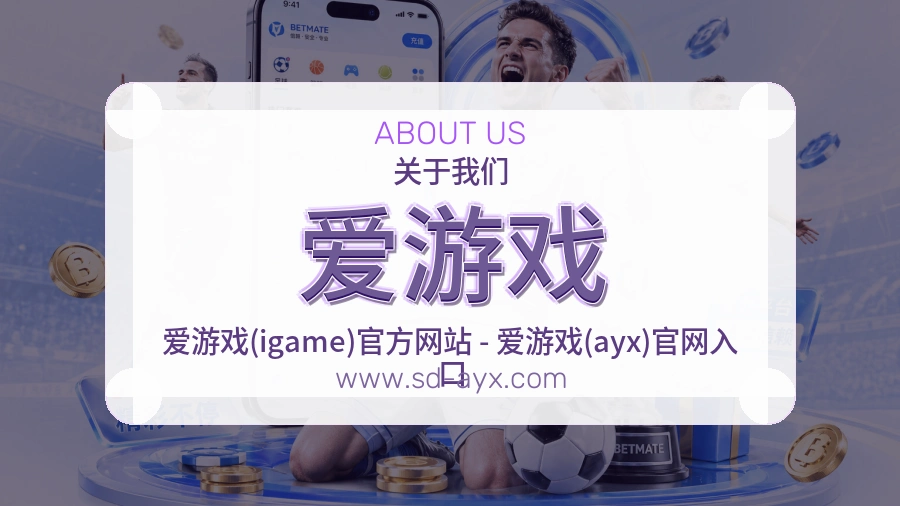 爱游戏